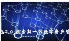 以太坊官网钱包2.0：探索新一代数字资产管理的