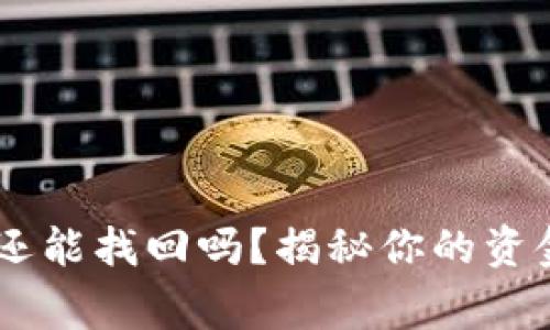 USDT充错网络还能找回吗？揭秘你的资金能否安全回家