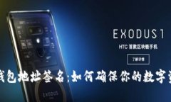 揭秘以太坊钱包地址签名：如何确保你的数字资