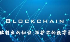 揭秘冷钱包地址转出的秘诀：保护你的数字资产