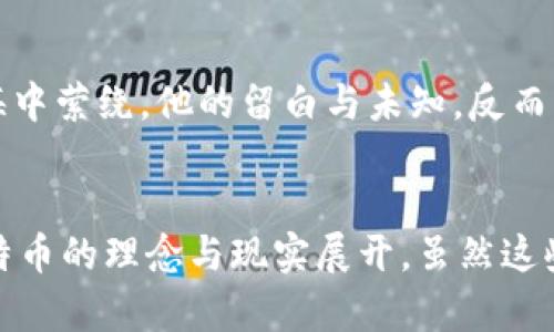 biao ti/中本聪的钱包地址有多少个？揭开比特币创始人的神秘面纱！/biao ti

比特币, 中本聪, 钱包地址, 区块链/guanjianci

引言：中本聪的神秘身份
中本聪，这个一个充满传奇色彩的名字。他不仅是比特币的创始人，更是整个加密货币领域的代名词。多年来，关于中本聪的身份、背景以及他所拥有的钱包地址数量，吸引了无数人的关注与猜测。尽管有许多关于这位神秘人物的理论，依旧没有确凿的证据能够揭示他的真实面貌和钱包财富的具体情况。

什么是钱包地址？
在讨论中本聪的钱包地址之前，先了解一下什么是钱包地址。简单来说，钱包地址是用来接收和发送比特币等加密货币的重要信息，类似于我们日常生活中的银行账户。每个钱包地址都有一个独特的字符串，由数字和字母组成。由于区块链技术的特性，钱包地址是匿名的，这使得用户可以在保护自身隐私的同时参与到加密货币的交易中。

中本聪的钱包地址数量
关于中本聪的钱包地址数量，目前并没有一个确定的答案。从比特币的白皮书发出至今，中本聪创建了多个钱包地址。值得注意的是，充分利用比特币的特点，中本聪在不同的时间段可能会创建新的地址，来分散和管理资产。根据长时间以来的区块链分析，研究人员和爱好者们发现，早期的比特币交易和中本聪的活动之间有着密切的关联。

分析中本聪的交易记录
中本聪在比特币网络中进行的交易涉及几个关键的、早期生成的地址。这些地址的比特币余额一直以来都是社区关注的焦点。通过分析这些交易，可以看到中本聪所持有的比特币数量和钱包地址的变化。一些研究者试图通过这些记录来推测中本聪的真实身份以及他对比特币未来发展的看法。

中本聪的比特币财富
众所周知，早期的比特币交易价格极其低廉，甚至可以用几美分买到一个比特币。如果按照目前市场价格计算，中本聪据说拥有的比特币总数量达到了百万级别，这使得他成为世界上最富有的人之一。关于他可能拥有多少个钱包地址，虽然没有确切的统计数据，但一些估计认为，这个数量可能在十个左右或更多。

中本聪是否会动用这些比特币？
随着比特币价格的飞涨，坊间对于中本聪的讨论愈演愈烈。如果中本聪选择动用这些地址中的比特币，势必会对市场产生重大影响。这也引发了一个值得思考的问题：中本聪为何至今未曾触碰自己的比特币？是出于对比特币理念的坚守，还是他想要永远保持这种神秘？

中本聪的身份谜团
本质上，中本聪的身份仍然是未解之谜，至今为止没有人能够确凿地指出他的真实姓名。随着时间的推移，各种关于中本聪的身份猜测层出不穷，从亿万富翁到计算机专家，乃至于一些极具名望的学术界人物都被质疑为中本聪。然而，这些猜测始终缺乏足够的证据支持。

对比特币未来发展的启示
虽然中本聪的身份仍然扑朔迷离，但他的理念和设计无疑深刻影响了区块链及加密货币的未来。每当我们讨论比特币的现状和发展时，中本聪的创作精神始终在我们脑海中萦绕。他的留白与未知，反而为比特币社区注入了更多的探索精神与追求真相的动力。

总结：中本聪与比特币的未来
简而言之，中本聪的钱包地址数量虽不明确，但他作为比特币背后的推手，其影响却举足轻重。无论是关于钱包地址的数量，还是他个人的身份，所有这些问题都围绕着比特币的理念与现实展开。虽然这些问题或许难以获得令人满意的答案，但正是这种不确定性，造就了比特币的传奇与魅力。而中本聪，作为这一切的源头，无疑将继续在我们的讨论与探索中占据重要地位。