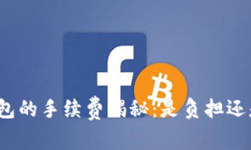 数字钱包的手续费揭秘：是负担还是便利？