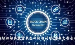 如何轻松解决波宝钱包的疑难问题？客服支持全