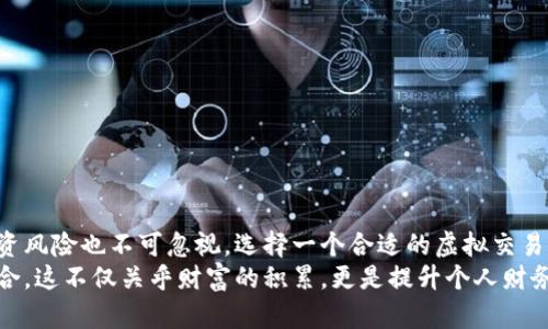 虚拟交易平台有哪些？揭秘最受欢迎的选择与潜在风险

虚拟交易, 投资平台, 数字货币, 在线交易/guanjianci

引言：数字时代的交易革命
在这个数字化飞速发展的时代，虚拟交易平台如雨后春笋般涌现，为投资者提供了便捷的交易渠道。无论你是经验丰富的投资者还是刚刚入门的新手，虚拟交易平台都给予了你前所未有的机会。然而，随着选择的增多，了解哪些平台值得信赖变得尤为重要。

什么是虚拟交易平台？
虚拟交易平台是指通过互联网提供交易服务的在线平台，用户可以使用这些平台进行各类金融资产的买卖，包括但不限于股票、外汇和数字货币。相较于传统交易所，虚拟交易平台具有更为灵活的交易方式和更低的交易成本。这类平台的兴起，为个人投资者提供了更为多样化的投资选择。

虚拟交易平台的类型
虚拟交易平台的种类繁多，主要可分为几大类：
ul
  li股票交易平台：这些平台专注于股票市场的交易，如Robinhood、E*TRADE等，为用户提供便捷的股票买卖选择。/li
  li外汇交易平台：专注于外汇市场的交易平台，例如OANDA和Forex.com，用户可以在这些平台上进行货币对的交易。/li
  li数字货币交易平台：随着数字货币的兴起，Coinbase、Binance和Huobi等平台在市场上迅速崛起，提供虚拟货币的交易服务。/li
  li综合交易平台：一些平台如eToro和Plus500能够提供多种资产的交易，如股票、外汇和商品，适合不同需求的投资者。/li
/ul

明星平台推荐
为了帮助投资者更好地了解当前市场上的虚拟交易平台，以下是几款受到广泛欢迎的平台：

h41. Coinbase/h4
作为全球最大的数字货币交易平台之一，Coinbase提供用户友好的界面，适合新手使用。同时，该平台支持多种主流数字货币的买卖，交易费用相对合理，并具备强大的安全机制，确保用户资产安全。然而，它也受到一些用户关于费用较高的反馈。

h42. Binance/h4
Binance被认为是最全面的数字货币交易平台之一，提供数百种不同的交易对。它提供了包括现货交易、合约交易、终极交易等多种交易服务，非常适合那些寻求多样化投资机会的用户。但需要注意的是，由于其复杂的数据接口，可能对初学者有一定的学习曲线。

h43. eToro/h4
eToro是一款社交交易平台，用户可以跟随经验丰富的交易者的策略进行交易，适合希望借助他人经验的投资者。除了股票和外汇，eToro还允许用户交易数字货币。平台提供了虚拟账户，用户可以在模拟交易中学习，降低了投资风险。

h44. Robinhood/h4
Robinhood因其零佣金交易而受到年轻投资者的青睐。平台，适合喜欢简约操作的用户。不过，部分投资者对其交易工具和分析功能的不够完善表示担忧，可能需要在实践中不断摸索提高。

虚拟交易的优势
虚拟交易平台的崛起并非偶然，它们为用户提供了一系列的优势：
ul
  li便捷性：用户可随时随地通过手机或电脑完成交易，打破了时间和空间的限制。/li
  li低门槛：许多平台允许用户以较低的金额进行投资，适合新手。部分平台还提供模拟交易功能，帮助用户熟悉交易流程。/li
  li多样性：用户可以接触到全球各类金融市场与产品，丰富自身的投资组合。/li
/ul

风险是否被忽视？
但是，投资者在享受到虚拟交易平台带来的便利时，切勿忽视其中潜在的风险：
ul
  li技术风险：网络故障、平台关闭等技术问题可能导致交易不能及时完成，造成损失。/li
  li信息不对称：新手投资者可能因为缺乏经验而被误导，不容易识别市场风险和交易策略。/li
  li交易心理：在市场波动较大时，投资者可能受到情绪的影响而做出不理智的决策。/li
/ul

如何选择合适的虚拟交易平台？
面对众多选择，如何找到最适合自己的虚拟交易平台呢？以下几点建议或许能帮助你做出更明智的选择：
ol
  li审核平台的安全性：确保平台具备合法的监管资质，并了解其安全措施。/li
  li比较交易费用：不同平台的交易费用差异较大，合理比较有助于降低投资成本。/li
  li使用体验：平台的界面友好程度、交易流程的简单性、客服支持的质量，这些都是用户体验的重要因素。/li
  li评价和口碑：阅读其他用户的评价，了解平台在实际使用中的表现，能够为你选择提供更多参考。/li
/ol

总结
虚拟交易平台已经深深融入到现代投资的方方面面。它们为普通用户提供了无与伦比的交易机会和利便，但与此同时，投资风险也不可忽视。选择一个合适的虚拟交易平台至关重要，投资者应谨慎对待每一次交易，做好充分的功课。
随着市场的不断发展，建议用户保持关注最新的市况以及相关平台的功能变动，以便及时做出适应的调整，个人的投资组合。这不仅关乎财富的积累，更是提升个人财务管理能力的重要一步。