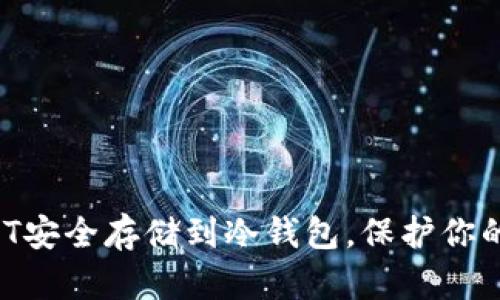 如何将RWT安全存储到冷钱包，保护你的数字资产