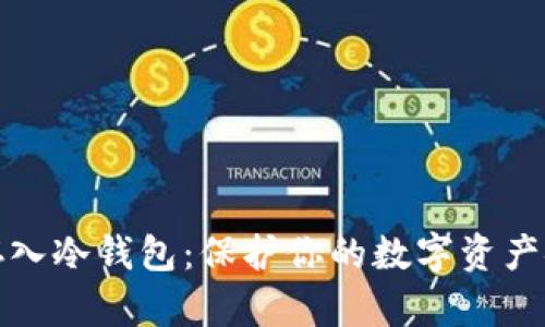 如何轻松存入冷钱包：保护你的数字资产安全的秘诀