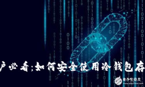 苹果手机用户必看：如何安全使用冷钱包存储加密货币？