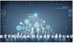 数字货币与区块链：探索未来金融的神秘面纱