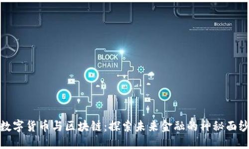 数字货币与区块链：探索未来金融的神秘面纱