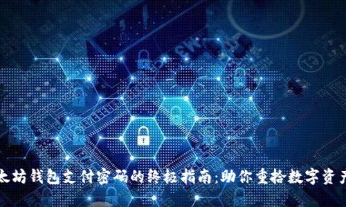 找回以太坊钱包支付密码的终极指南：助你重拾数字资产的信心