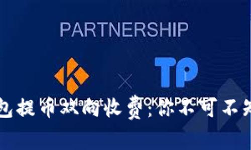 以太坊冷钱包提币双向收费：你不可不知的背后真相