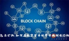 以太坊钱包与矿池：如何在数字货币世界中找到