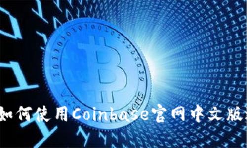 轻松上手！揭秘如何使用Coinbase官网中文版进行加密币交易