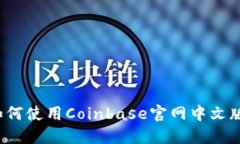轻松上手！揭秘如何使用Coinbase官网中文版进行加