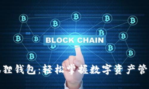 探秘小狐狸钱包：轻松掌握数字资产管理的钥匙