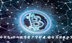 探索GX冷钱包：你的数字资产守护者，安全与便捷