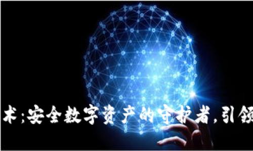 冷钱包BAM技术：安全数字资产的守护者，引领未来金融变革