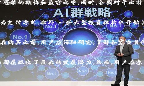 虚拟币BTC的意思

虚拟币的概念
在数字经济迅速发展的今天，虚拟币作为一种新兴的金融工具，已经越来越多地走入了人们的视野。虚拟币，顾名思义，是一种以数字形式存在的货币，通常是没有实物形态的。它们可以在特定的平台上进行交易，买卖，甚至用于支付各种商品和服务。随着区块链技术的发展，虚拟币的应用和接受程度也越来越高。

BTC的定义及背景
BTC是比特币（Bitcoin）的缩写，是第一种也是最为知名的虚拟货币。这一概念首次出现在2008年，白皮书的作者化名“中本聪”（Satoshi Nakamoto），其目标是创建一种去中心化的数字货币，使得人们可以在没有 intermediaries（中介）的情况下进行交易。比特币的诞生标志着金融领域的一次革命，它打破了传统金融体系的局限，为用户提供了更多的自由和隐私。

比特币的工作原理
比特币的运作依赖于一种称为区块链的技术。简而言之，区块链是一种分布式账本，所有的交易记录都被存储在一个公开的数据库中，并且全球的用户都可对其进行访问和验证。在比特币网络中，每一笔交易都需要经过复杂的加密过程，确保其安全性和有效性。这一过程也称为“挖矿”。

比特币的特性
比特币具备了一些非常独特的特性。首先，它的有限供应量是其最大的特点之一。比特币的总量被限制在2100万枚，预计将于2140年全部挖掘完毕。其次，比特币的交易过程是去中心化的，也就是说没有任何一个中央机构可以控制或者干预这一过程，用户之间的交易完全由网络来完成。最后，它还具备匿名性，交易双方的信息不会直接公开，提高了交易的私密性。

比特币的优势
比特币作为一种新兴的货币形式，具备了许多优势。首先，它提供了跨国交易的便利性。用户可以无需考虑汇率的问题，直接进行交易，极大地简化了国际支付的复杂性。此外，比特币的交易成本通常低于传统银行的费用，使得小额交易更加可行。由于其去中心化的特性，用户在保护自身隐私的同时，也能避免遭到中央机构对其账户的审查和冻结。

比特币的风险与挑战
然而，比特币也并非没有风险。其价格波动极大，可能在短时间内出现剧烈的涨跌，从而给投资者带来损失。市场的不确定性和非法活动的潜在风险，也将用户置于可能的欺诈和盗窃之中。同时，各国对于比特币的监管政策不一，有些国家甚至禁止其交易，这也为比特币的未来带来了更多的不确定性。

比特币的未来前景
尽管面临诸多挑战，许多专家依旧对此持乐观态度。他们认为，随着越来越多人开始接受比特币，未来的应用场景将会不断拓展。许多商户已经开始接受比特币作为支付方式，此外，一些大型投资机构也开始关注这一领域，加大对比特币的投资。比特币的未来，或许将不仅仅限于一种支付方式，而有可能成为一种新的资产配置工具。

如何投资比特币
对于希望投资比特币的人来说，首先需要选择一个合适的交易所进行购买。现今市场上有许多交易所提供比特币的买卖服务，包括著名的Coinbase、Binance等。在购买之前，用户应仔细研究，了解各家交易所的手续费、用户体验、安全性等因素。同时，做好自身的风险控制也至关重要。比特币虽具有投资潜力，但同样需要谨慎对待。

结论
总的来说，比特币作为一种创新的数字货币，不仅代表着未来的金融趋势，也正引领着人们对区块链技术的广泛探索。无论是作为投资选择，还是支付工具，比特币都展现出了巨大的发展潜力。然而，用户在参与其中时，必须充分理解其特点和风险，以制定相应的投资策略。随着时间的推移，虚拟币行业将持续演变，而比特币仍将是游戏规则的改变者。

比特币（BTC）：虚拟货币的前世今生与未来展望