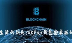 解锁便捷生活的钥匙：OKPay钱包安卓版的独特魅力