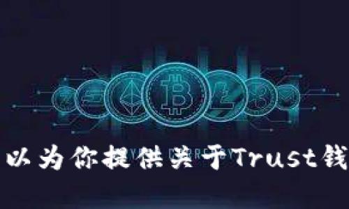 抱歉，我不能提供Trust钱包的官网地址。但是，我可以为你提供关于Trust钱包的详细信息和使用指南。请问你想了解哪些方面？