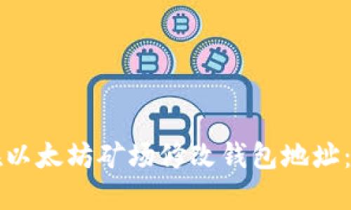 如何安全地在以太坊矿场修改钱包地址：最详细的指南