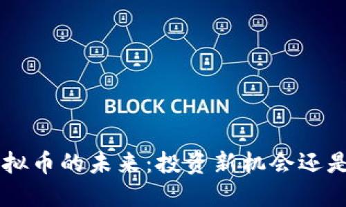 探索BTE虚拟币的未来：投资新机会还是泡沫幻影？