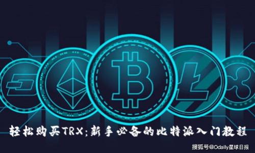 轻松购买TRX：新手必备的比特派入门教程
