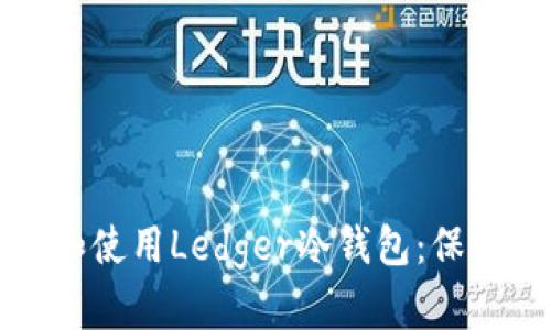 如何安全下载和使用Ledger冷钱包：保护您的数字资产