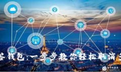 告别多签钱包：一步步教你轻松取消多签功能