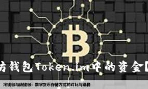 如何轻松提现以太坊钱包Token.im中的资金？你需要知道的一切！