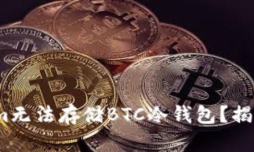 为何Token.im无法存储BTC冷钱包？揭秘背后的真相