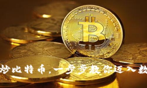 如何轻松开户炒比特币，一步步教你迈入数字货币的世界