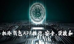2023年最佳手机冷钱包APP排行：安全、便捷和你最