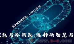 交易所热钱包与冷钱包：选择的智慧与安全的守