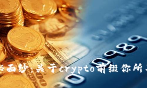 揭开科技的神秘面纱：关于crypto前缀你所不知道的那些事