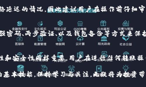 以太坊钱包与PT钱包之间的互转：真实的可能性与挑战

以太坊钱包, PT钱包, 加密货币, 互转/guanjianci

以太坊钱包的基本概念
以太坊钱包，作为一种数字货币存储工具，不仅以太坊（ETH）为主，也支持多种基于以太坊网络的代币。比如，ERC-20标准的所有代币都可以在以太坊钱包中存储和管理。用户可以通过这种钱包发送、接收和存储以太坊及其他代币。以太坊钱包的便捷性与安全性，使其成为众多投资者的首选。

PT钱包的背景
PT钱包是专为PT（某特定币种或代币）设计的数字钱包。它同样具备类似于以太坊钱包的基本功能，包括资产管理、交易和安全存储等。但由于其所支持的币种不同，PT钱包的用户群体和功能也有所差异。用户在使用PT钱包时，常常会面临是否可以与其他钱包，尤其是以太坊钱包进行互转的疑问。

互转的必要性与用户需求
随着加密货币市场的不断扩大，用户对不同钱包间互转资产的需求日益增加。很多投资者期望能够毫无障碍地在各类数字货币之间进行转换。这不仅可以帮助他们资产配置，还能实现更灵活的投资策略。

以太坊与PT钱包的技术异同
首先，技术架构的不同会直接影响它们之间的互转能力。以太坊基于其自有的区块链技术，而PT钱包可能依据自身代币的特定技术架构。如果PT代币是建立在以太坊网络之上（比如ERC-20代币），那么以太坊钱包和PT钱包之间的互转是有可能的。

互转的直接方式：用数字货币交易所
在大多数情况下，用数字货币交易所可以实现以太坊与PT代币之间的互转。在交易所，用户可以将以太坊兑换为PT代币，反之亦然。用户只需在平台上创建账户并完成身份认证，即可安全高效地进行交易。常见的交易所如币安、火币等，支持多种货币对，方便用户进行实时交易。

直接转换的手续费与风险
尽管通过交易所兑换可以便捷地实现互转，但用户必须注意交易所收取的手续费。不同交易所的手续费差异较大，某些平台甚至会在高峰期提高费率。此外，由于加密货币市场价格波动性极大，用户在交易时也要小心市价变化带来的风险，避免因时机把握不当而导致的损失。

不支持的情况：如何处理
如果PT代币并不建立在以太坊网络之上，那这种情况下直接互转就会遇到障碍。例如，某些币种可能采用了独立的区块链技术。在这种情形下，用户可以采用不同的方法，例如首选将PT代币通过交易所兑换为法币，再将法币转入以太坊钱包。

确认转账的必要性
无论是通过交易所进行兑换还是直接在钱包间转账，确认交易信息的必要性不可忽视。资金在转账过程中可能会遇到卡顿，出现网络延迟的情况，因此建议用户在操作前仔细审查所填写的地址及金额。此外，考虑到网络拥堵等因素，支付时需预留足够的确认时间，以免因过于急切而导致资产损失。

安全问题：保护您的资产
安全性始终是加密货币交易中最重要的考虑之一。无论您使用的是以太坊钱包还是PT钱包，务必确保钱包及交易所的安全性。使用强密码、两步验证、以及钱包备份等方式来保护您的资产不受到黑客或其他潜在威胁的侵袭。同时，定期关注市场及钱包的安全动态也是必要的。

总结
综上所述，以太坊钱包与PT钱包之间的互转，不仅依赖于它们的技术架构，亦需借助第三方平台的支持。在数字货币的世界中，灵活性和安全性同样重要，用户在进行任何转账操作时，都应保持警惕，合理评估风险。未来，随着技术的不断进步，可能会出现更多便捷的转账方式，让加密货币的使用体验更加顺畅。

在面对加密货币交互日益复杂的环境中，了解不同钱包的特点，以及如何有效地在它们之间进行转账是每一位投资者所必须掌握的基本技能。保持学习与关注，无疑将为投资带来更大的收益空间。