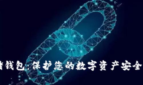 了解冷存储钱包：保护您的数字资产安全的秘密武器