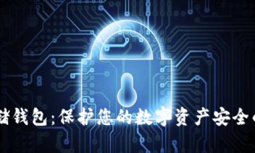 了解冷存储钱包：保护您的数字资产安全的秘密武器