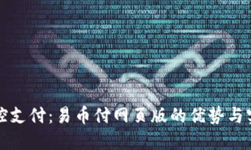 轻松掌控支付：易币付网页版的优势与实用技巧