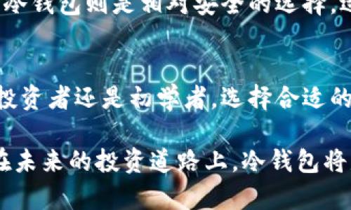 biao ti/biao ti波卡币冷钱包：如何安全存储你的数字资产，保护你的财富不被盗窃/biao ti

波卡币, 冷钱包, 数字资产, 安全存储/guanjianci

什么是波卡币？
波卡币（Polkadot，DOT）是一种崛起于区块链领域的加密货币。它不仅仅是一种数字资产，更是推动区块链技术发展和创新的基石。波卡项目旨在实现不同区块链之间的互操作性，允许数据和资产在多个网络之间无缝转移。随着波卡技术的不断进步，其代币逐渐成为投资和交易的热门选择。

冷钱包的概念
在探讨波卡币冷钱包之前，首先需要理解什么是冷钱包。冷钱包是用于存储加密货币的一种设备或程序，通常不与互联网相连接。这种方式使其能够有效地避免黑客攻击和在线盗窃的风险。简单来说，冷钱包提供了一个安全、离线的环境来保护用户的数字资产。

波卡币冷钱包的优势
波卡币冷钱包提供了多种优势，不仅能够增强安全性，还能提高用户对资产的掌控能力。
ul
    listrong增强安全性：/strong由于冷钱包不连接互联网，它几乎不受线上威胁的影响，大大降低了被盗的风险。/li
    listrong用户掌控：/strong使用冷钱包，用户将私钥存储在自己的硬件设备上，完全掌握资产的控制权。/li
    listrong长期存储：/strong冷钱包非常适合那些希望长期持有波卡币的用户，可以有效减少频繁交易带来的风险。/li
/ul

如何选择适合的波卡币冷钱包
选择一家合适的冷钱包对于保护波卡币至关重要。以下是一些关键点，你可以参考这些要素来做出决定：
ul
    listrong品牌和信誉：/strong选择知名且口碑良好的冷钱包品牌，通常会有更好的产品质量和可靠性。/li
    listrong易用性：/strong冷钱包的用户界面应当友好，方便用户进行操作，尤其是对新手来说尤为重要。/li
    listrong兼容性：/strong确保该冷钱包支持波卡币的存储。许多冷钱包同时支持多种加密货币。/li
    listrong价格：/strong在预算范围内选择，价格并不总是与品质成正比，但也不应贪图便宜。/li
/ul

如何设置波卡币冷钱包
设置冷钱包并不复杂，通过以下步骤，你可以轻松完成：
ol
    li选择适合的冷钱包，购买并确保其为官方渠道。/li
    li按照说明书上的步骤进行初始化设置，确保记下你的恢复短语（助记词）。/li
    li将波卡币从交易所转账至冷钱包，注意核实地址是否正确。/li
    li定期检查冷钱包的安全性，确保软件版本更新。/li
/ol

波卡币冷钱包的使用注意事项
在使用波卡币冷钱包的过程中，有几个重要注意事项需要牢记：
ul
    listrong保持私钥安全：/strong私钥是访问你钱包的唯一凭证，泄露将会导致资产失去控制。/li
    listrong定期备份：/strong养成定期备份钱包数据的习惯，以防设备损坏或丢失。/li
    listrong谨慎操作：/strong避免将私钥或助记词输入到不明的网站上，防止诈骗和钓鱼行为。/li
/ul

冷钱包与热钱包的区别
冷钱包与热钱包在使用和安全性上存在显著差异。热钱包通常在线运作，提供便捷的交易功能，但安全性低，更易受到网络攻击。而冷钱包则是相对安全的选择，适合那些长期持有数字资产的用户。不论使用哪种方式，安全性都应当是首要考虑因素。

总结：投资波卡币的安全之道
随着波卡币的日益普及，安全存储的重要性不容忽视。冷钱包作为保护数字资产的利器，具备许多不可忽视的优势。无论你是资深投资者还是初学者，选择合适的冷钱包并妥善使用，能够为你提供更高的安全感，确保你的财富得以安全、稳定地发展。

总之，安全存储波卡币并非难事，关键在于选择合适的冷钱包、采取必要的安全措施，以及保持警惕，确保你的数字资产免受侵害。在未来的投资道路上，冷钱包将是你最值得信赖的伙伴，同时也是你在波卡币投资中的一把安全钥匙。