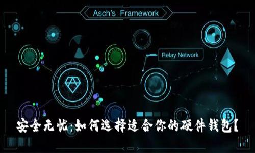 安全无忧：如何选择适合你的硬件钱包？
