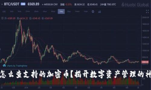 冷钱包怎么查支持的加密币？揭开数字资产管理的神秘面纱