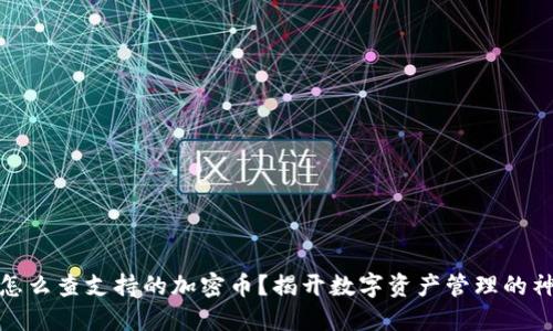 冷钱包怎么查支持的加密币？揭开数字资产管理的神秘面纱