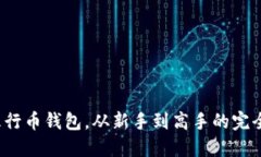 探索五行币钱包，从新手到高手的完全指南！