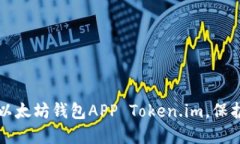 如何轻松下载以太坊钱包APP Token.im，保护你的数