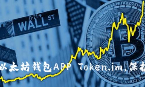 如何轻松下载以太坊钱包APP Token.im，保护你的数字资产