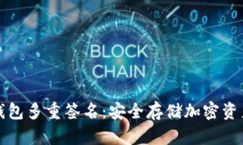 如何设置冷钱包多重签名：安全存储加密资产的终极指南