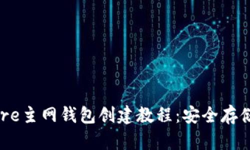 简单易懂的Core主网钱包创建教程：安全存储你的数字资产