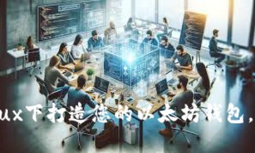 深度探秘：在Linux下打造您的以太坊钱包，安全、便捷、实用！