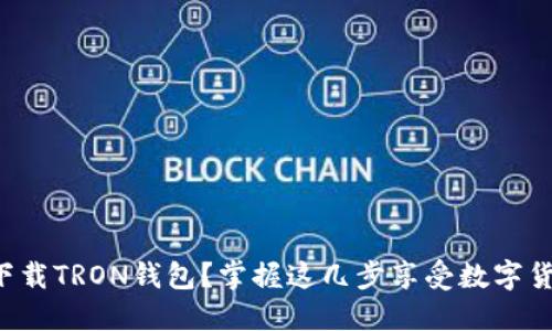 如何轻松下载TRON钱包？掌握这几步享受数字货币的乐趣！